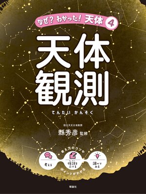 cover image of なぜ?わかった!天体４　天体観測